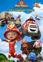  Рэй и пожарный патруль. Команда Ви Вилз смотреть онлайн мультсериал 1 сезон 